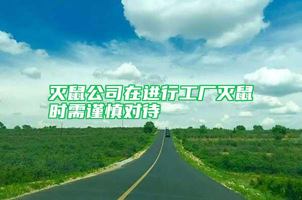 滅鼠公司在進行工廠滅鼠時需謹慎對待