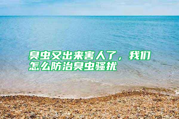 臭蟲又出來害人了，我們怎么防治臭蟲騷擾