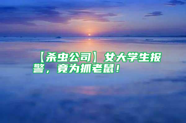 【殺蟲公司】女大學生報警，竟為抓老鼠！