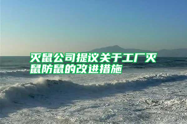 滅鼠公司提議關于工廠滅鼠防鼠的改進措施