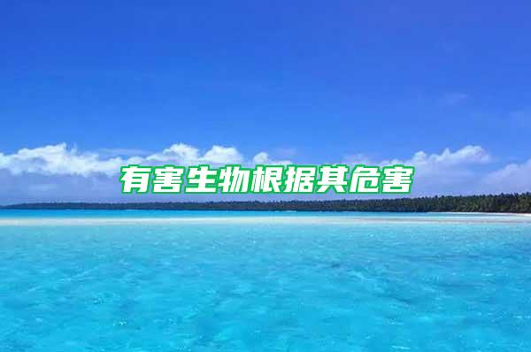 有害生物根據其危害