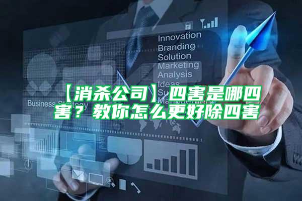 【消殺公司】四害是哪四害？教你怎么更好除四害