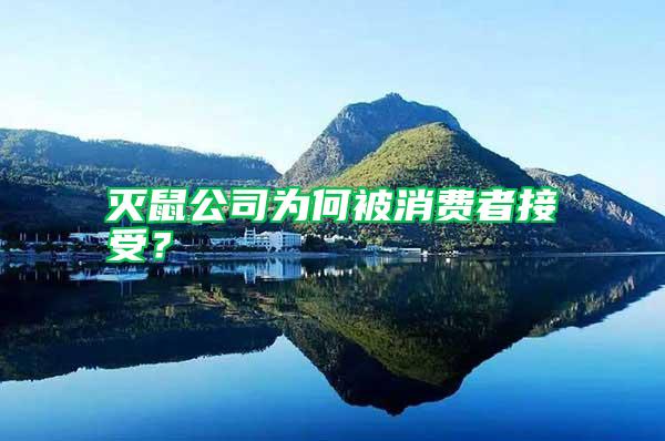 滅鼠公司為何被消費者接受？