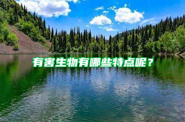 有害生物有哪些特點呢？