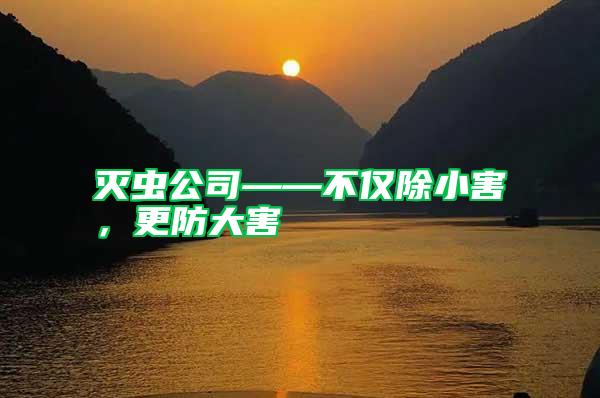 滅蟲(chóng)公司——不僅除小害，更防大害