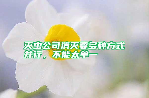 滅蟲公司消滅要多種方式并行，不能太單一