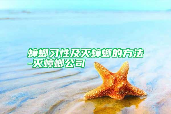 蟑螂習性及滅蟑螂的方法-滅蟑螂公司
