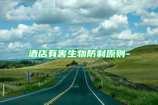酒店有害生物防制原則-