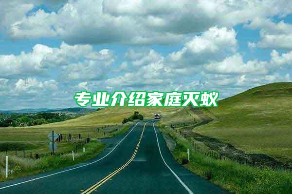 專業介紹家庭滅蟻