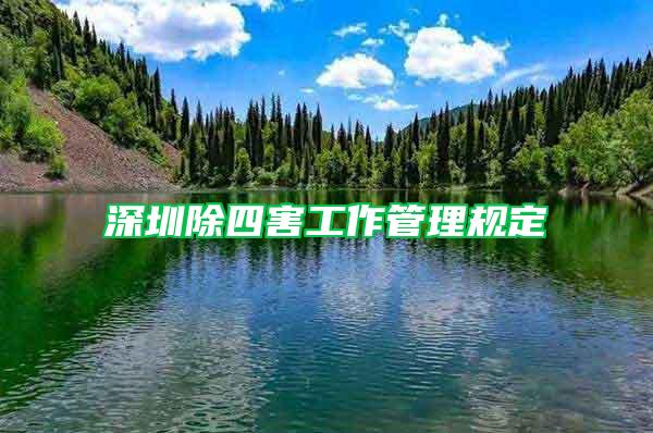 深圳除四害工作管理規定
