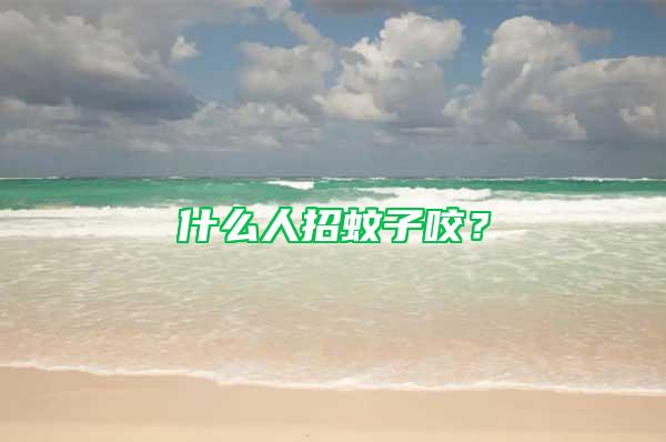 什么人招蚊子咬？
