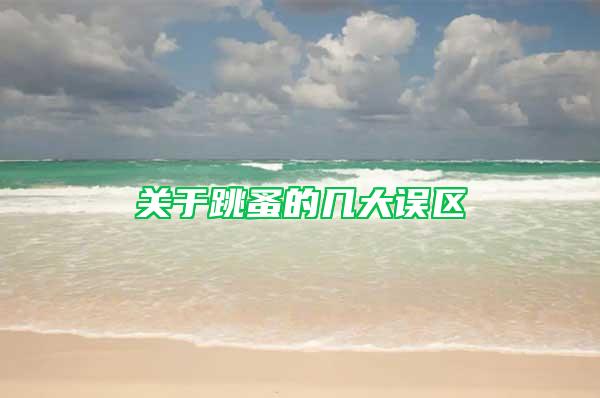 關于跳蚤的幾大誤區(qū)