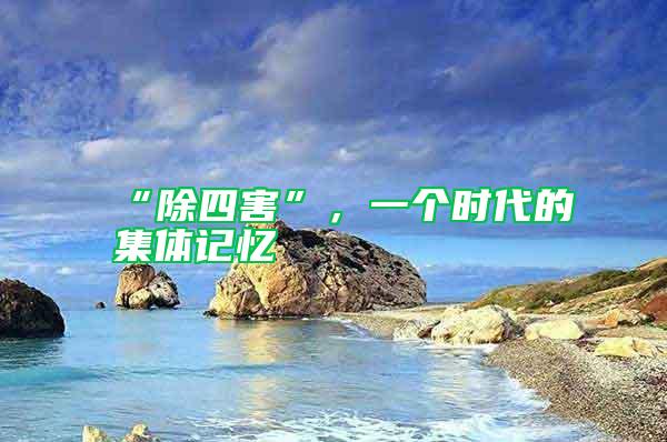 “除四害”，一個時代的集體記憶
