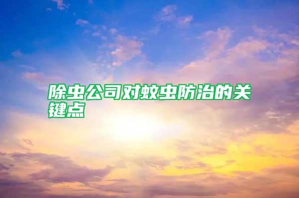 除蟲公司對(duì)蚊蟲防治的關(guān)鍵點(diǎn)