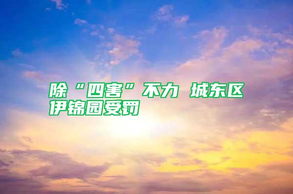 除“四害”不力 城東區伊錦園受罰