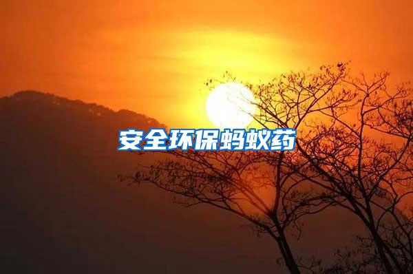 安全環保螞蟻藥