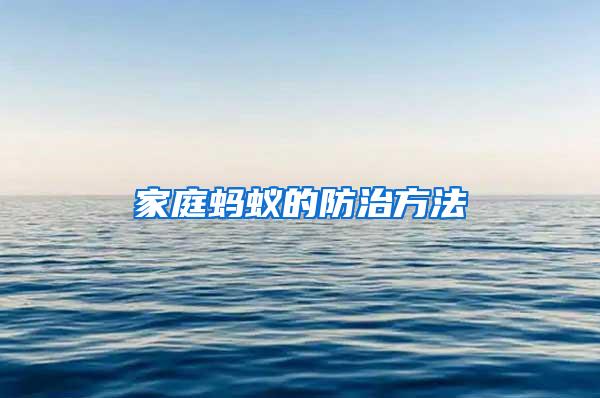 家庭螞蟻的防治方法