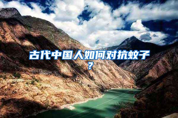 古代中國人如何對抗蚊子？