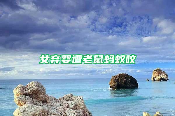 女棄嬰遭老鼠螞蟻咬
