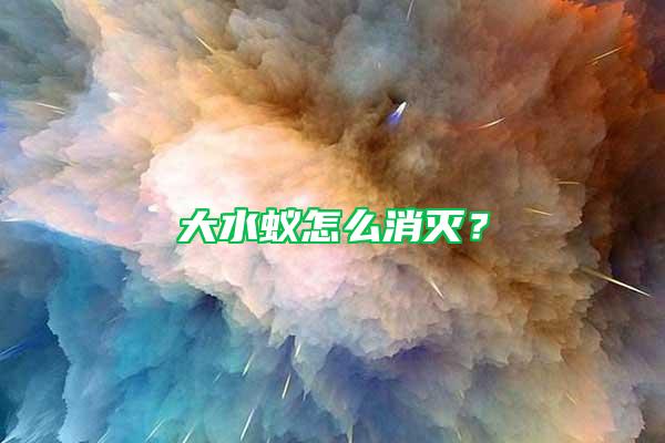 大水蟻怎么消滅？