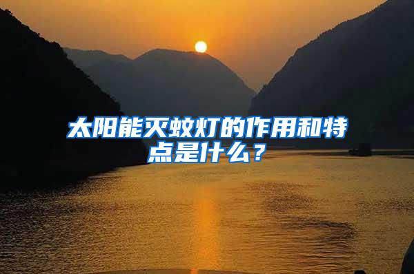太陽能滅蚊燈的作用和特點是什么？