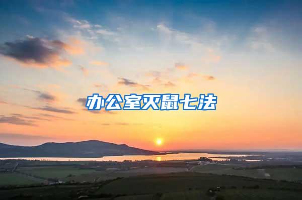 辦公室滅鼠七法