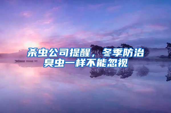殺蟲公司提醒，冬季防治臭蟲一樣不能忽視