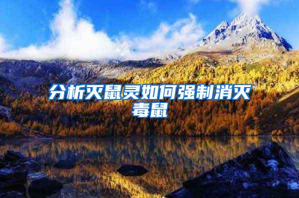 分析滅鼠靈如何強制消滅毒鼠