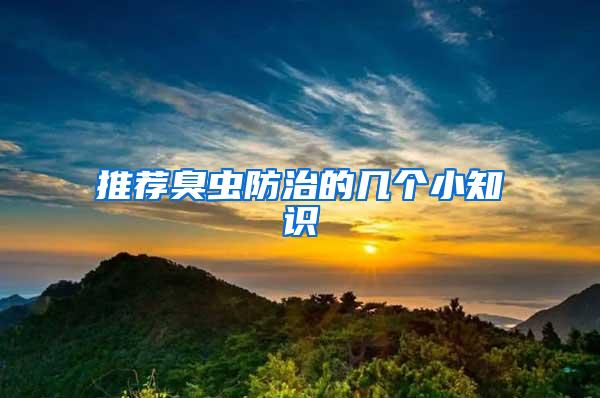 推薦臭蟲防治的幾個小知識
