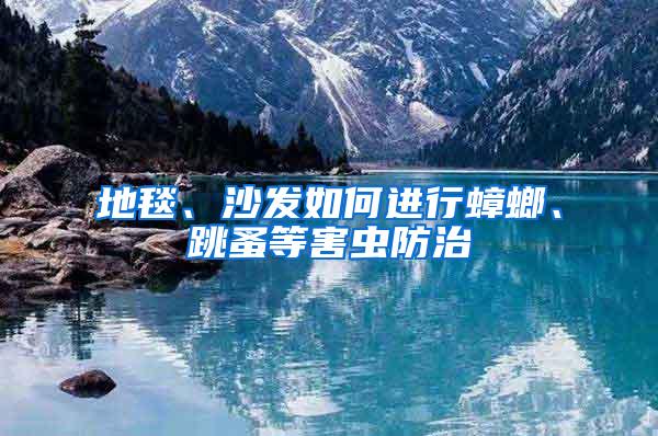 地毯、沙發如何進行蟑螂、跳蚤等害蟲防治