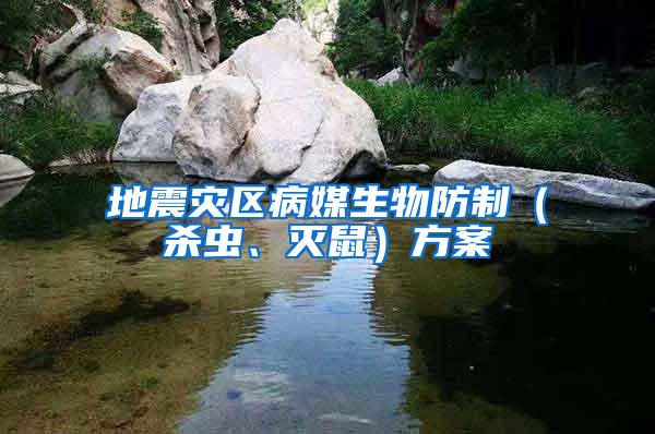 地震災區病媒生物防制（殺蟲、滅鼠）方案