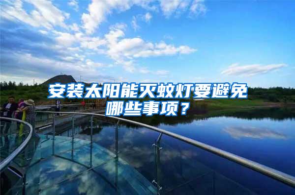 安裝太陽能滅蚊燈要避免哪些事項？