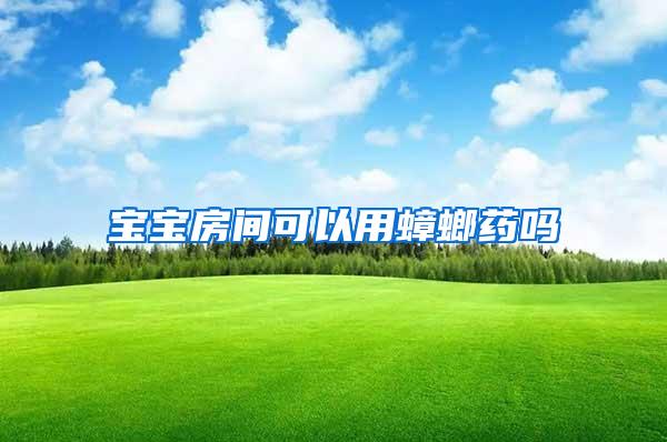 寶寶房間可以用蟑螂藥嗎