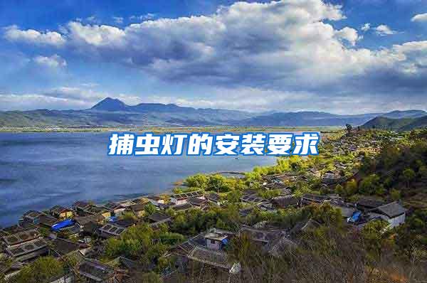 捕蟲燈的安裝要求