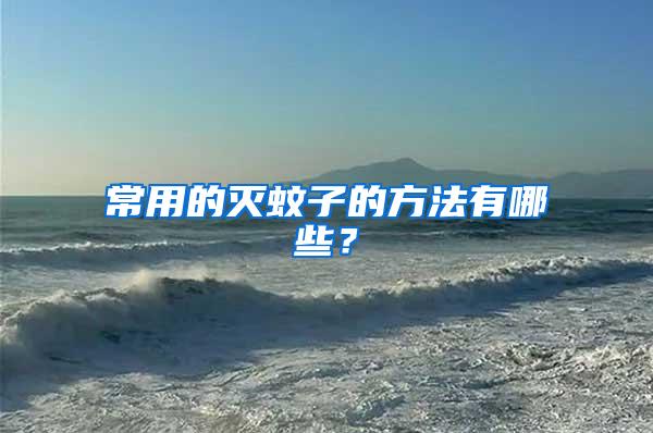 常用的滅蚊子的方法有哪些？