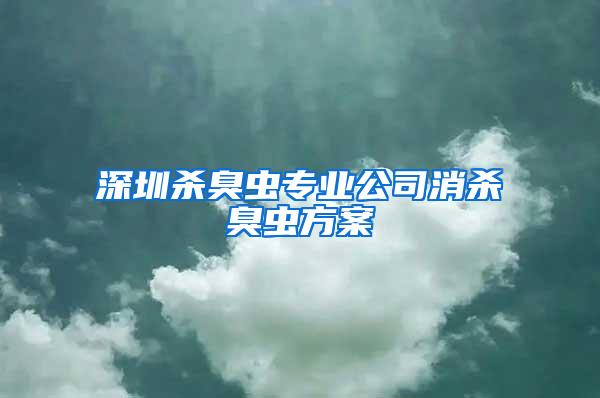 深圳殺臭蟲專業(yè)公司消殺臭蟲方案