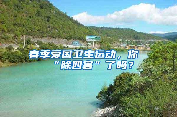 春季愛國衛生運動，你“除四害”了嗎？