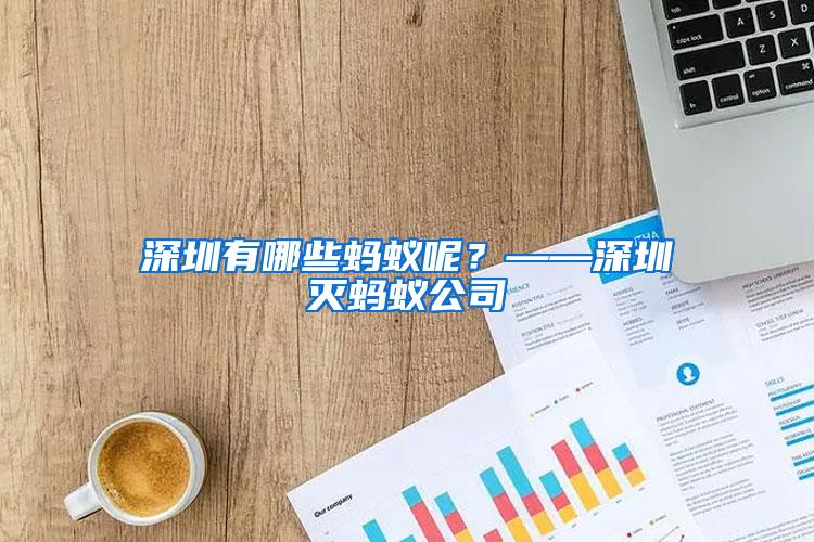 深圳有哪些螞蟻呢？——深圳滅螞蟻公司