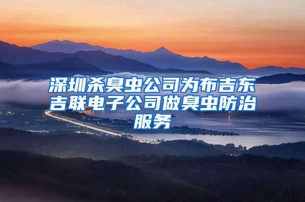 深圳殺臭蟲公司為布吉東吉聯電子公司做臭蟲防治服務