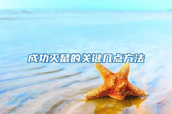 成功滅鼠的關(guān)鍵幾點方法