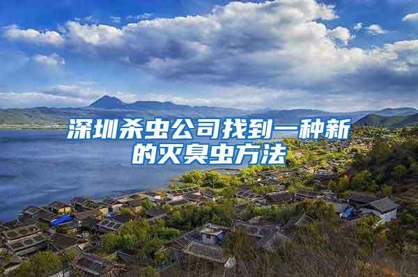 深圳殺蟲(chóng)公司找到一種新的滅臭蟲(chóng)方法