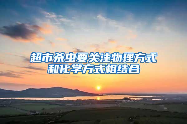 超市殺蟲要關注物理方式和化學方式相結合