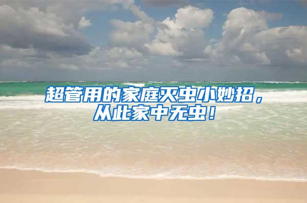 超管用的家庭滅蟲(chóng)小妙招，從此家中無(wú)蟲(chóng)！