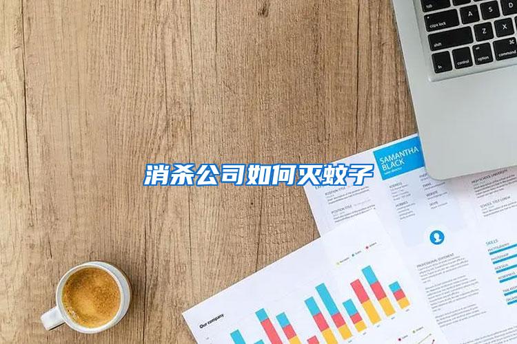 消殺公司如何滅蚊子