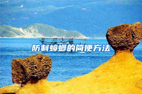 防制蟑螂的簡便方法