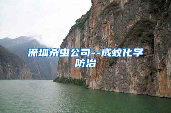 深圳殺蟲公司--成蚊化學防治