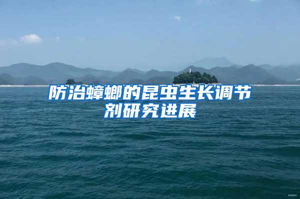 防治蟑螂的昆蟲生長調(diào)節(jié)劑研究進(jìn)展