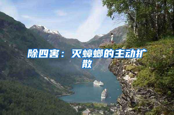 除四害：滅蟑螂的主動擴散