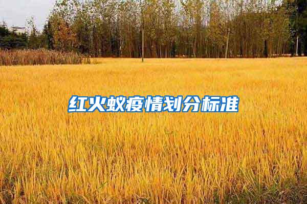 紅火蟻疫情劃分標準