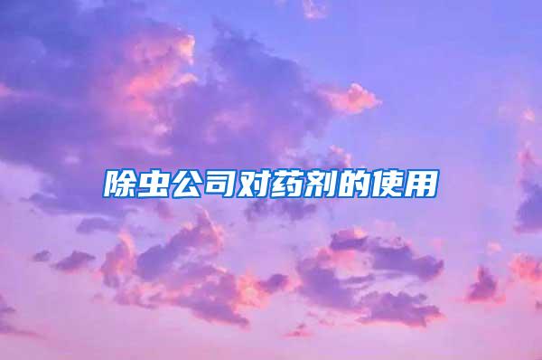 除蟲公司對藥劑的使用
